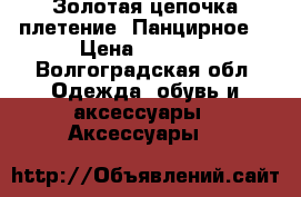 Золотая цепочка плетение “Панцирное“ › Цена ­ 5 700 - Волгоградская обл. Одежда, обувь и аксессуары » Аксессуары   